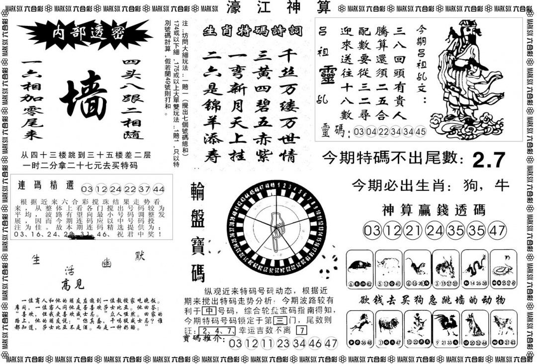 六合彩093期另版濠江神算B(黑白)