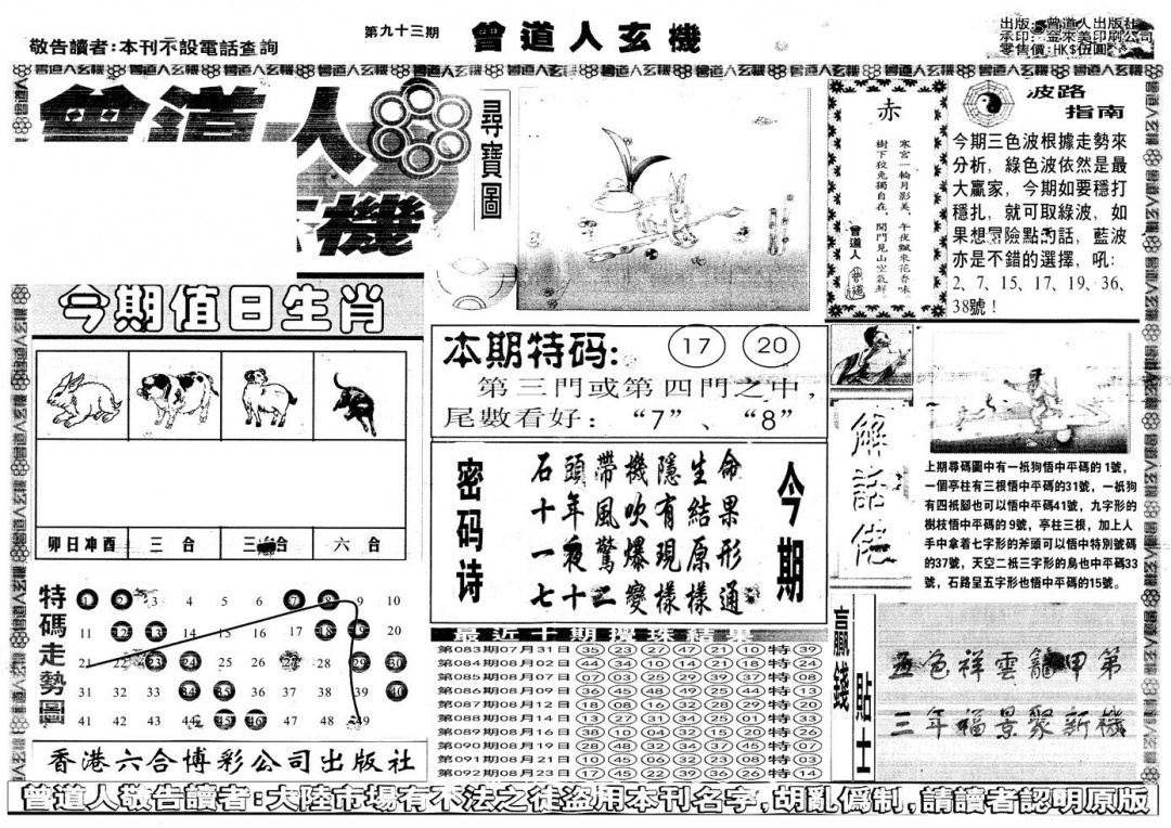 六合彩093期另版曾道人玄机A(黑白)
