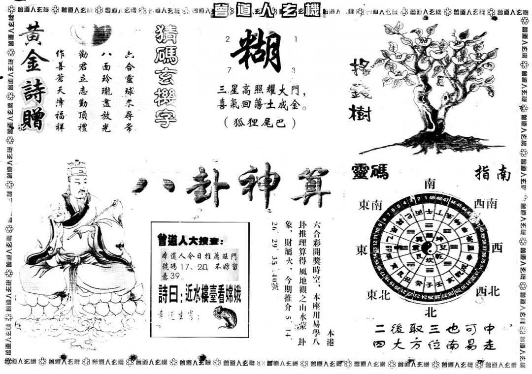 六合彩093期另版曾道人玄机B(黑白)