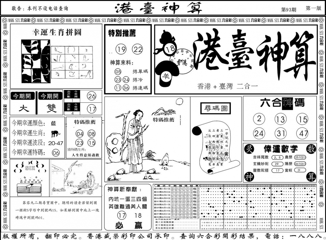六合彩093期另版港台神算A(黑白)