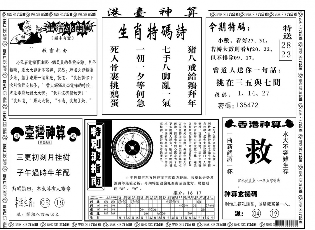 六合彩093期另版港台神算B(黑白)