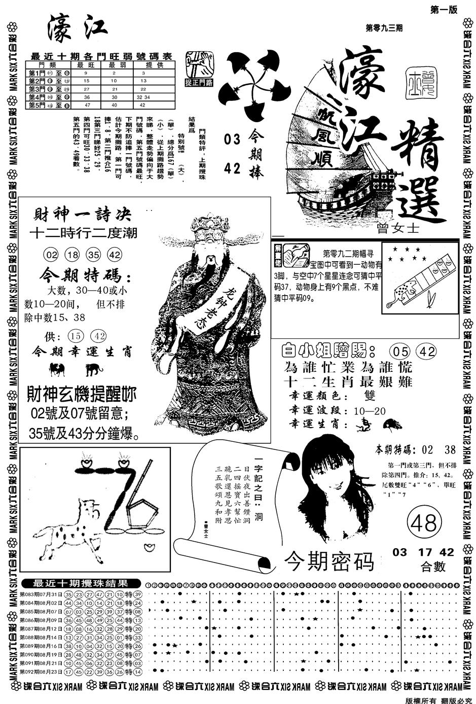 六合彩093期另濠江精选A(黑白)