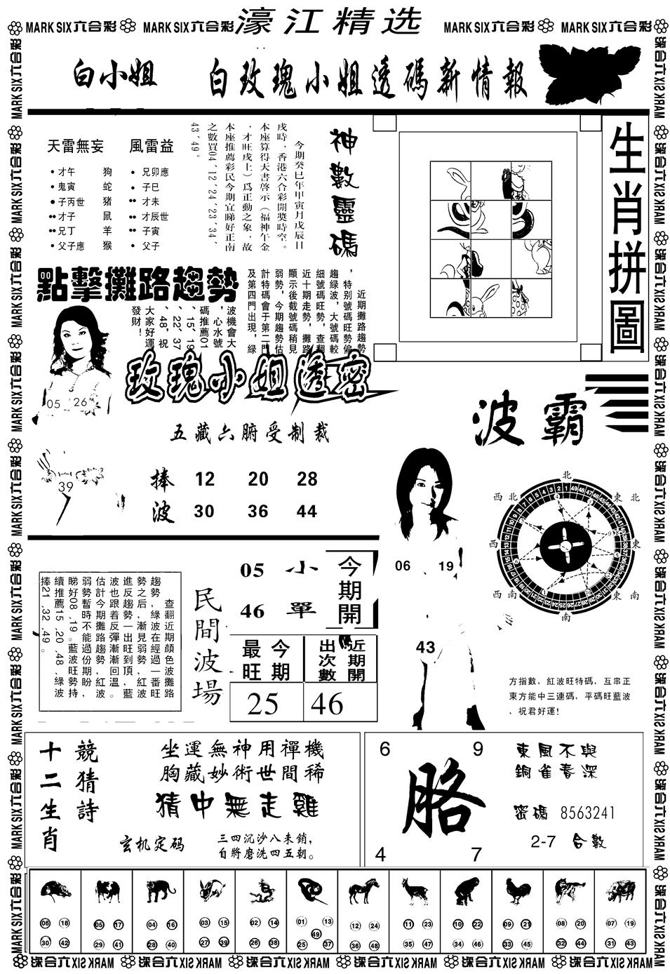 六合彩093期另濠江精选B(黑白)
