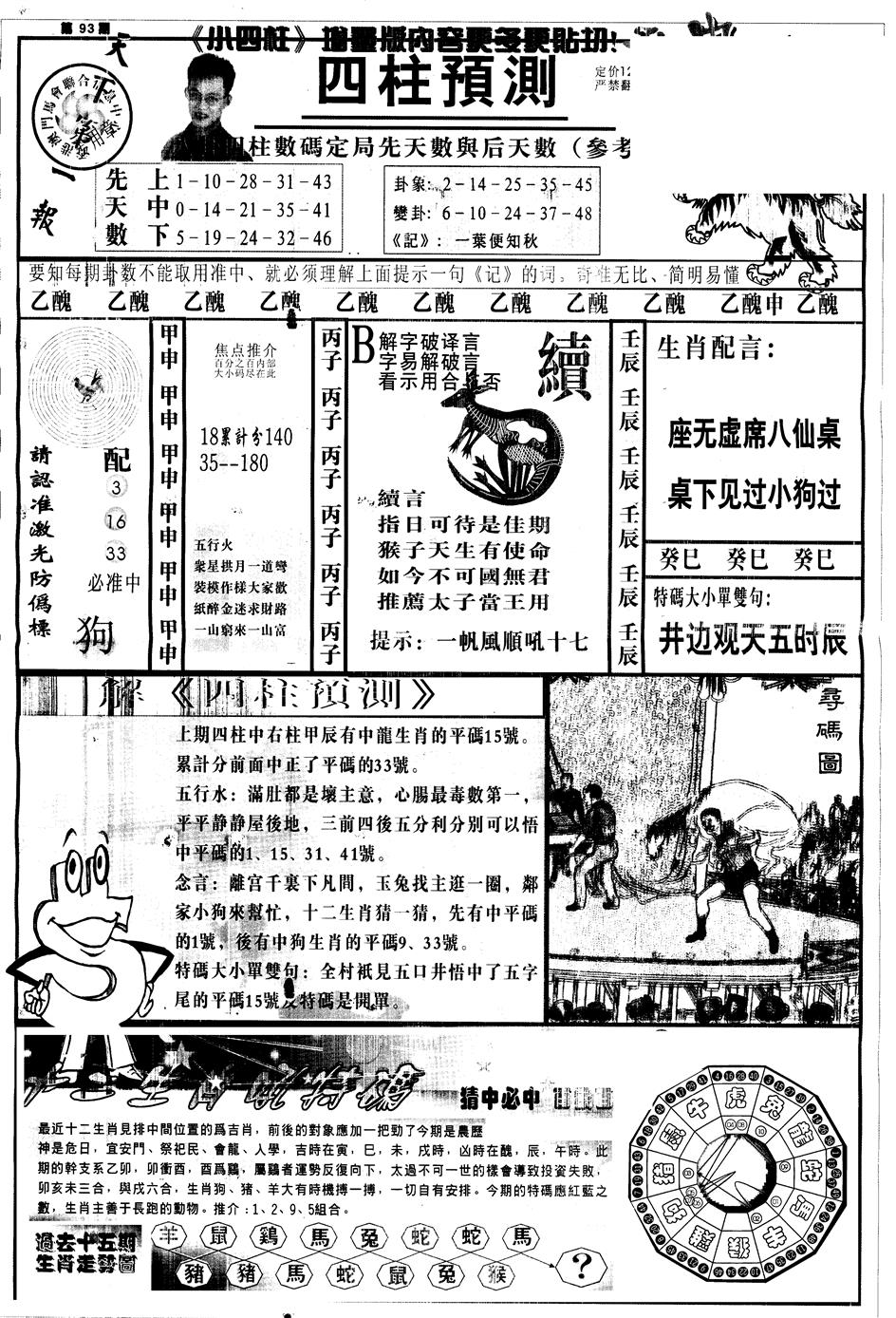 六合彩093期另中四柱A(黑白)