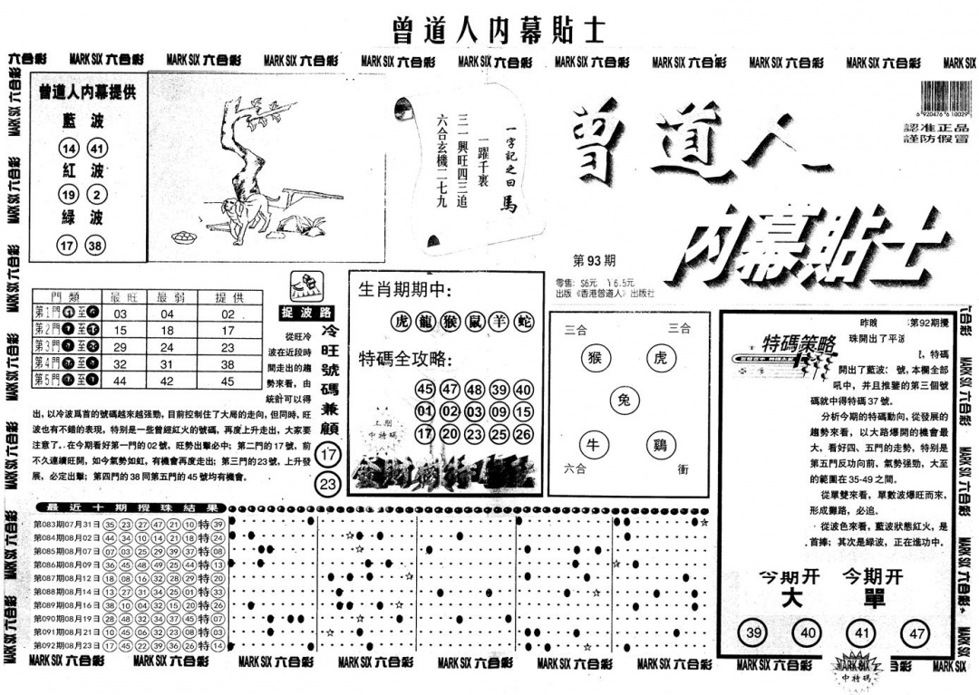 六合彩093期另内幕贴士A(黑白)