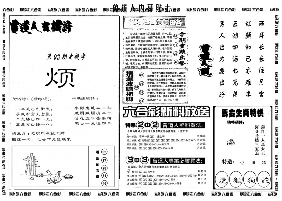 六合彩093期另内幕贴士B(黑白)