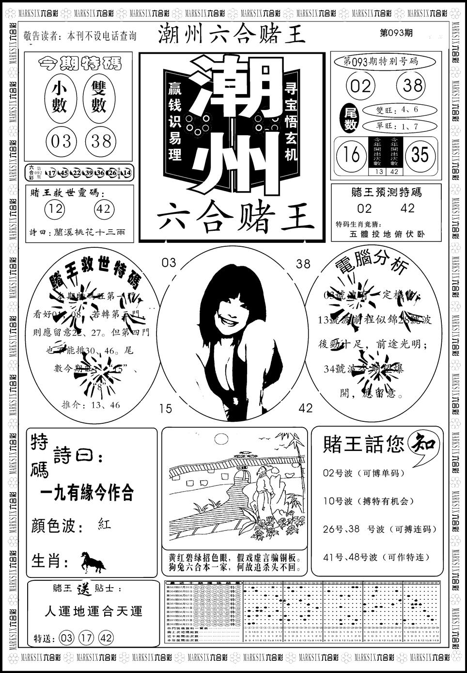六合彩093期另版潮州六合赌王A(黑白)