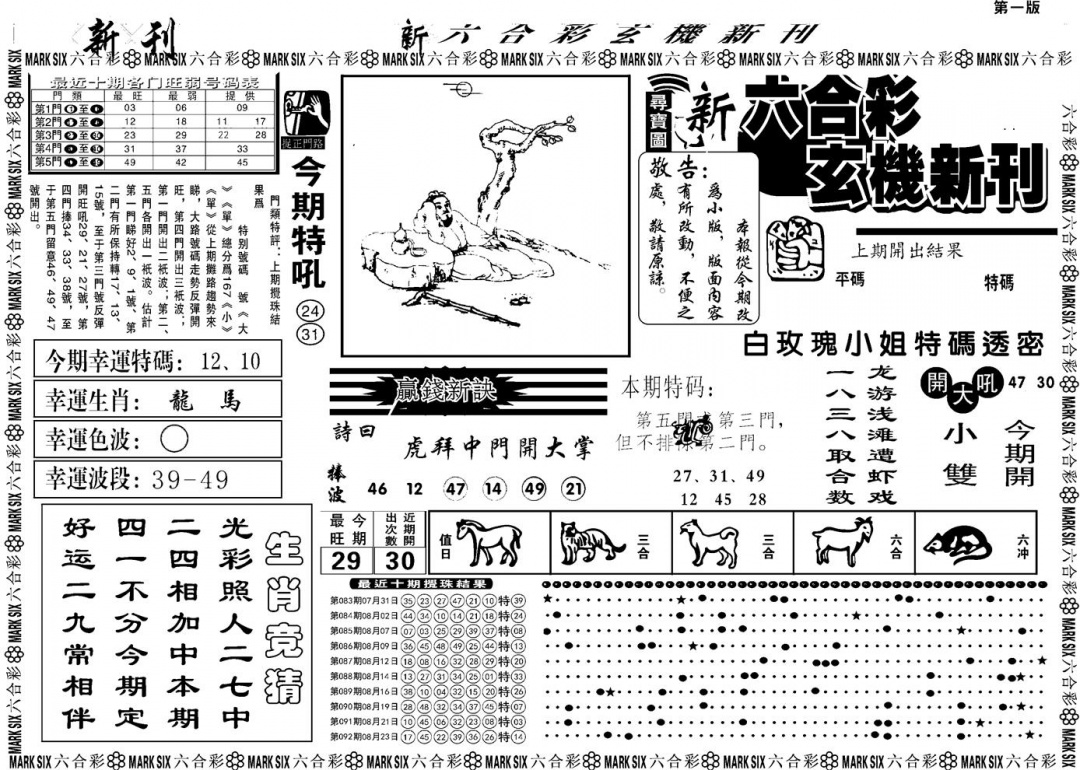 六合彩093期另版玄机新刊A(黑白)