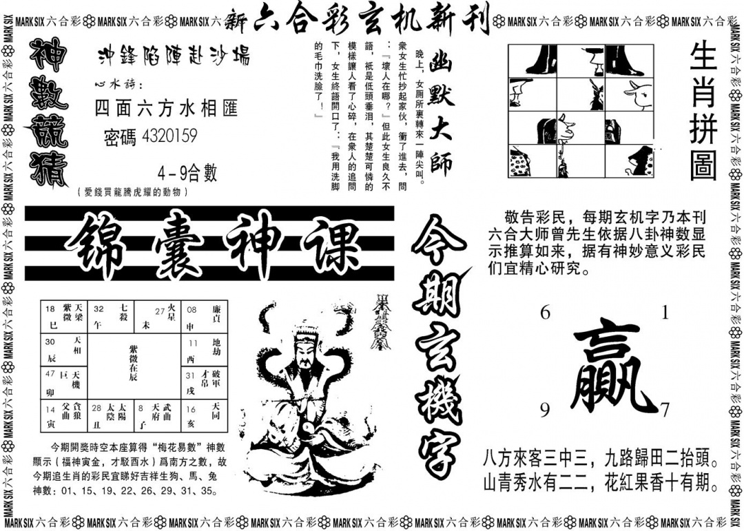 六合彩093期另版玄机新刊B(黑白)