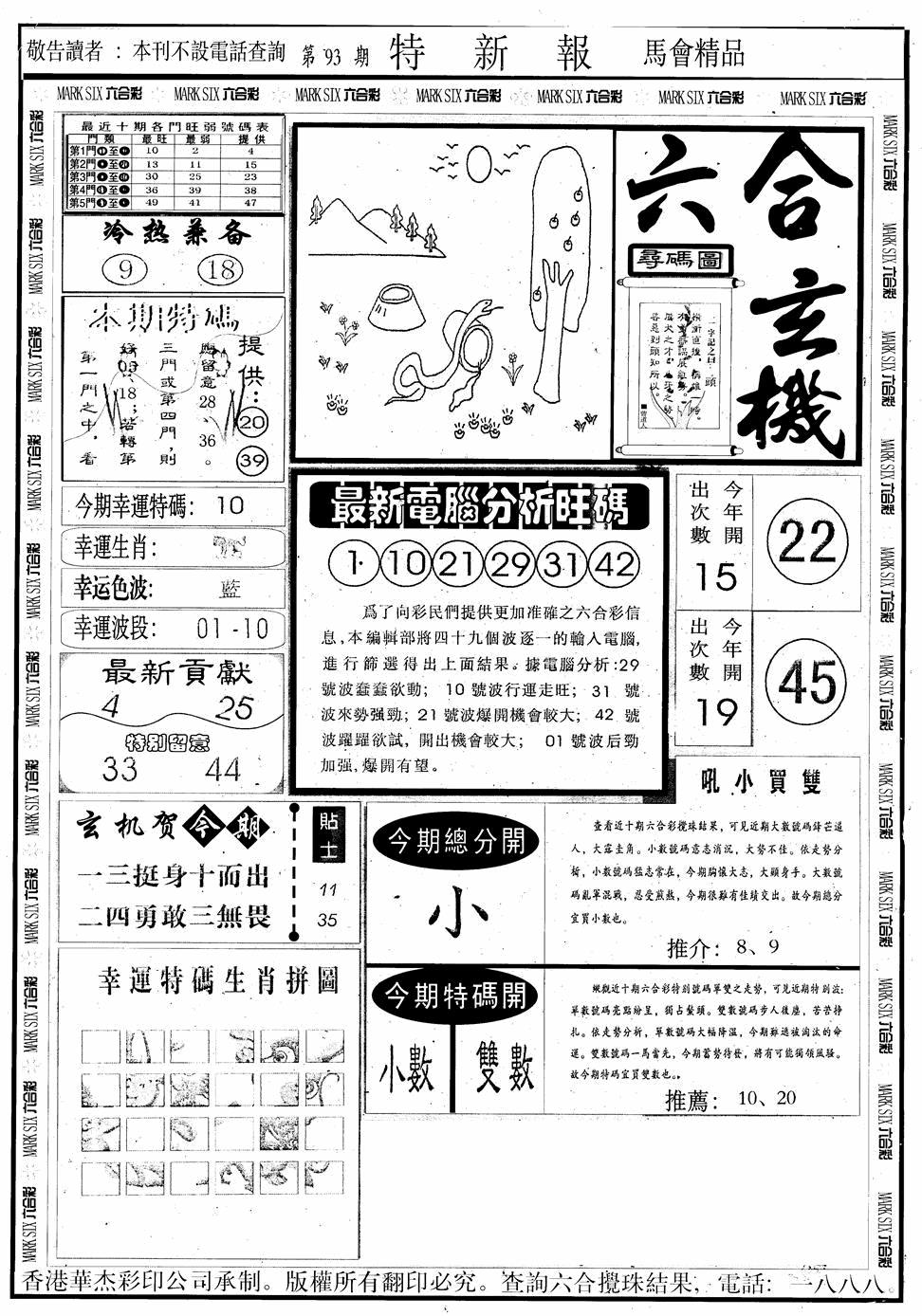 六合彩093期另版特新报A(黑白)