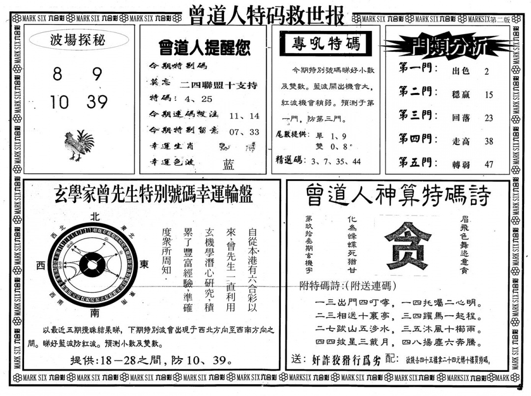 六合彩093期另版曾道特码救世B(黑白)