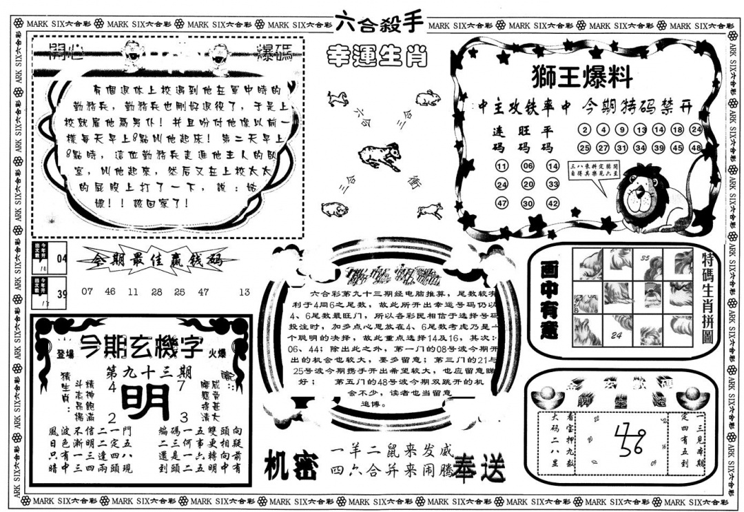 六合彩093期另版六合杀手B(黑白)