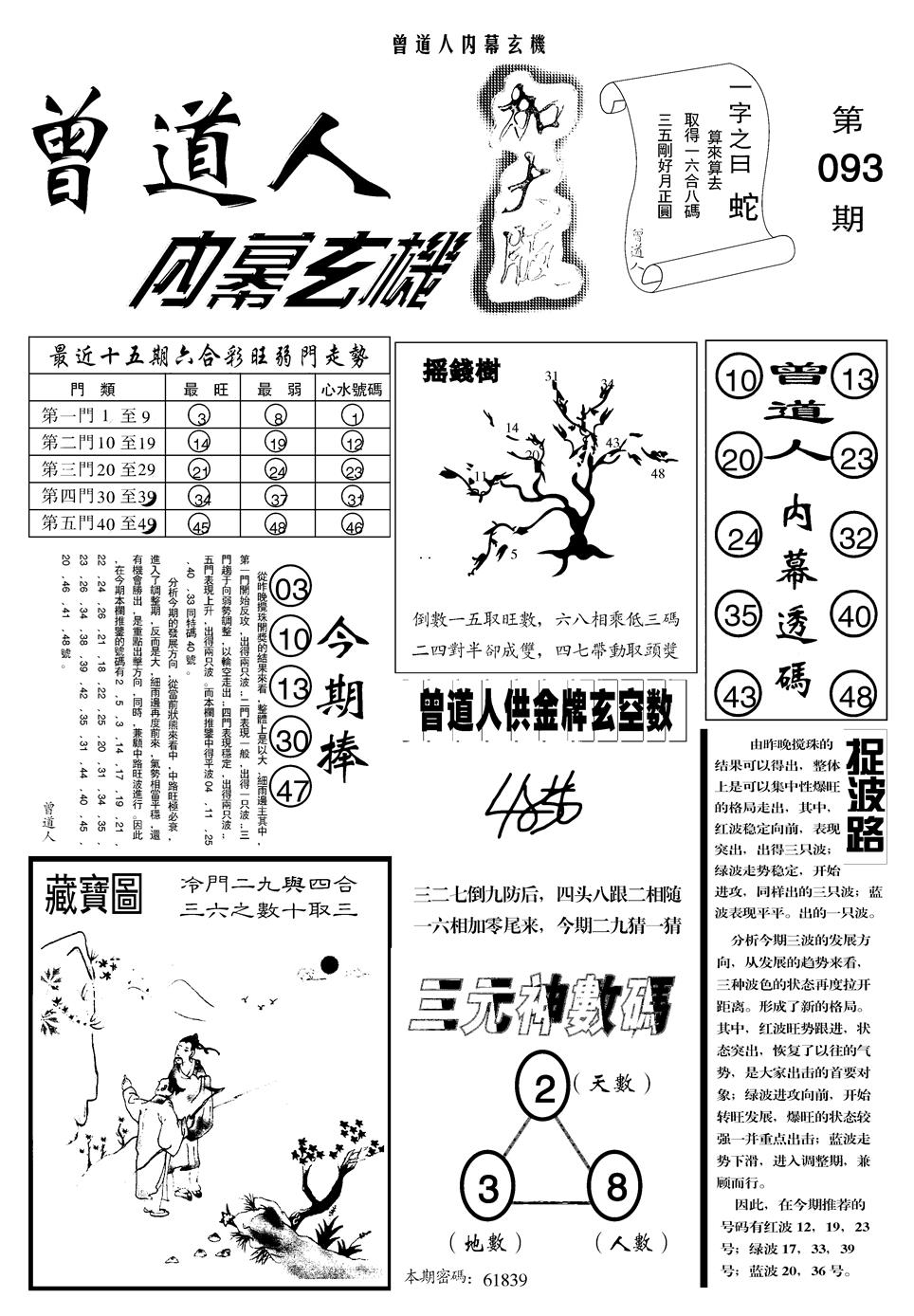 六合彩093期另曾道人内幕玄机A(黑白)