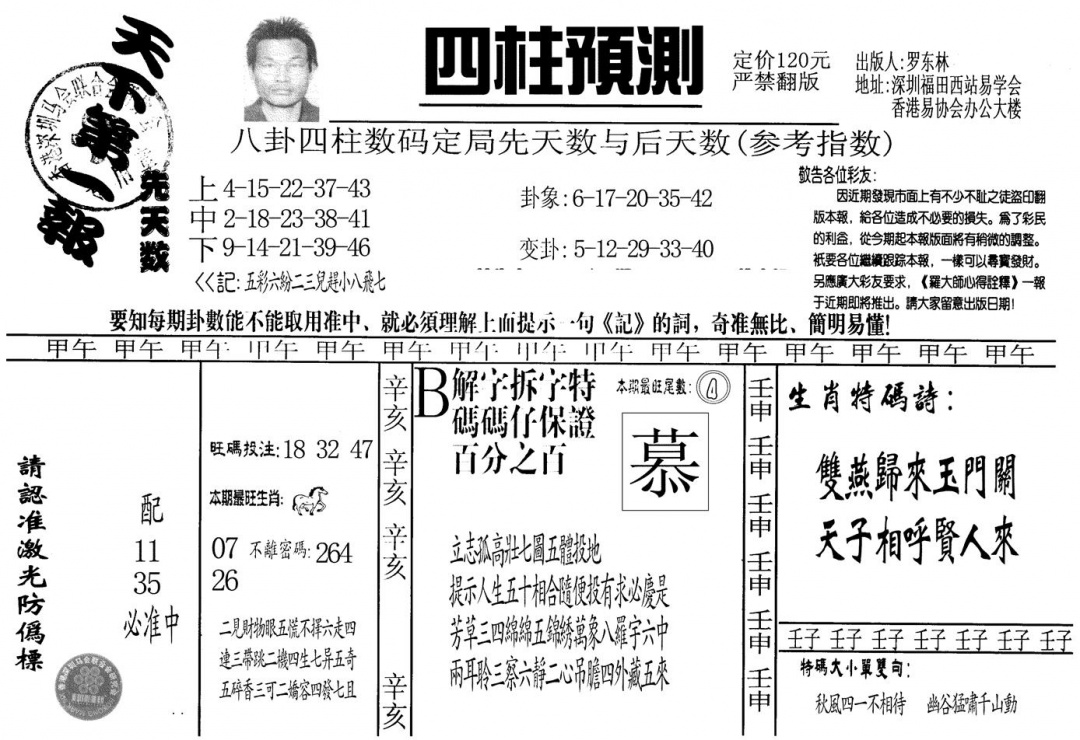 六合彩093期另版老四柱预测A(黑白)