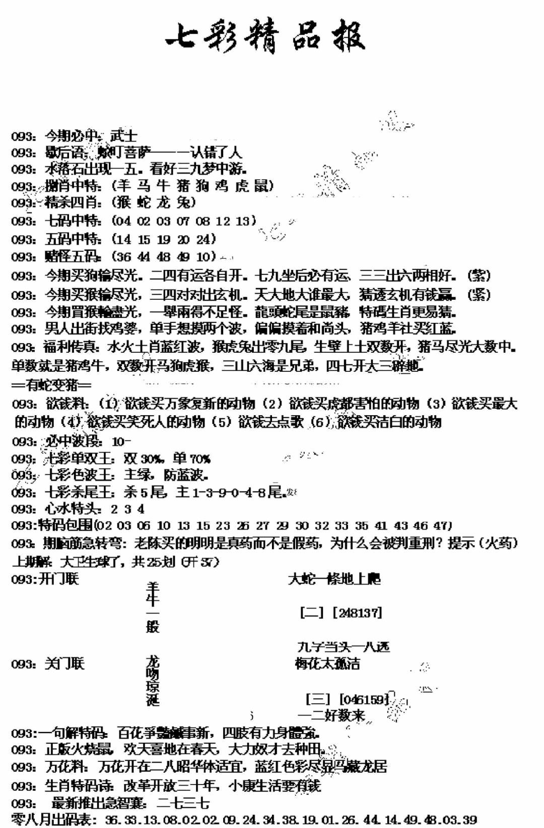 六合彩093期七彩精品报(新图)(黑白)