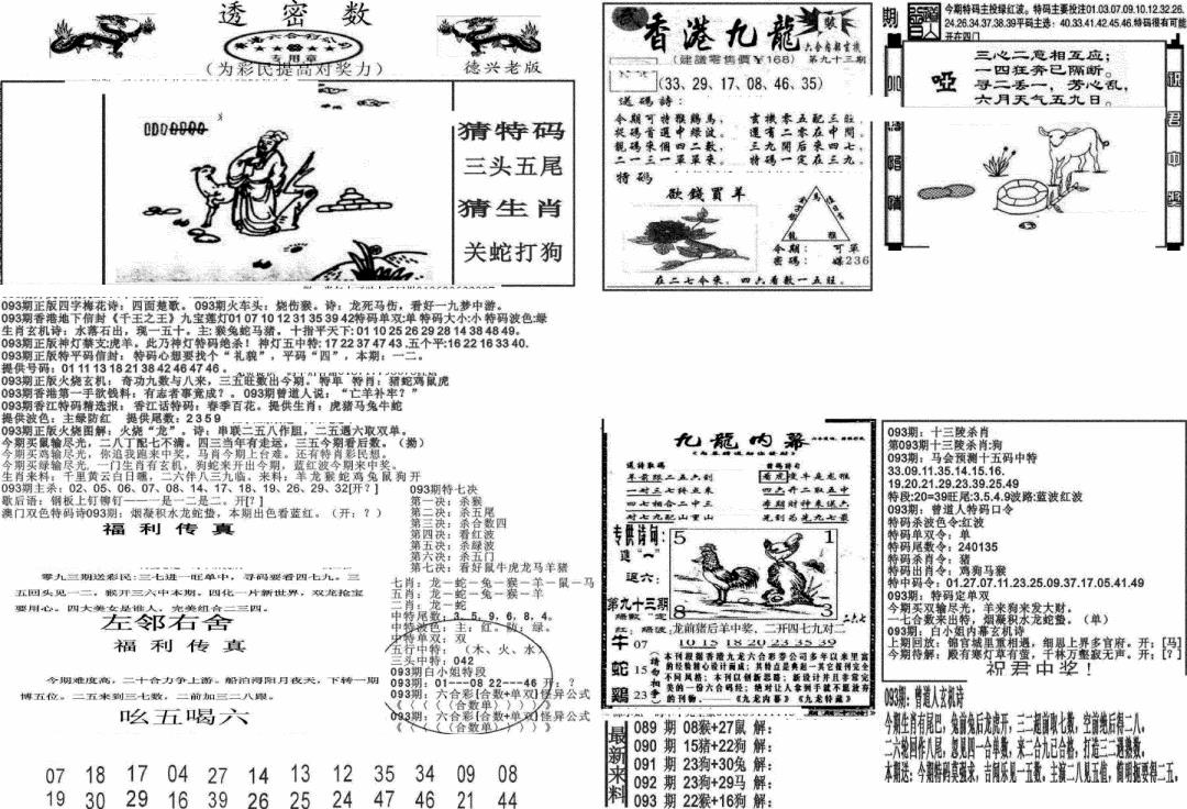 六合彩093期新透密数A(新)(黑白)