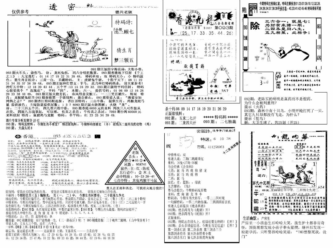 六合彩093期另新透密数A(新)(黑白)