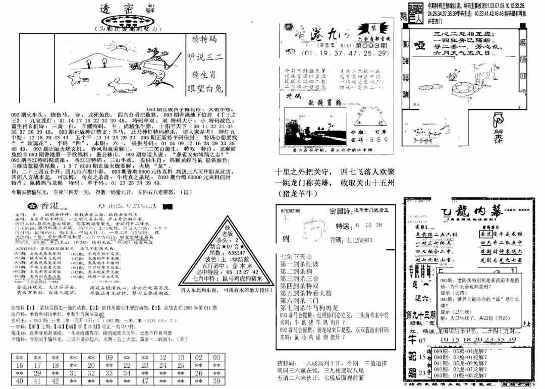 六合彩093期另新透密数B(新)(黑白)