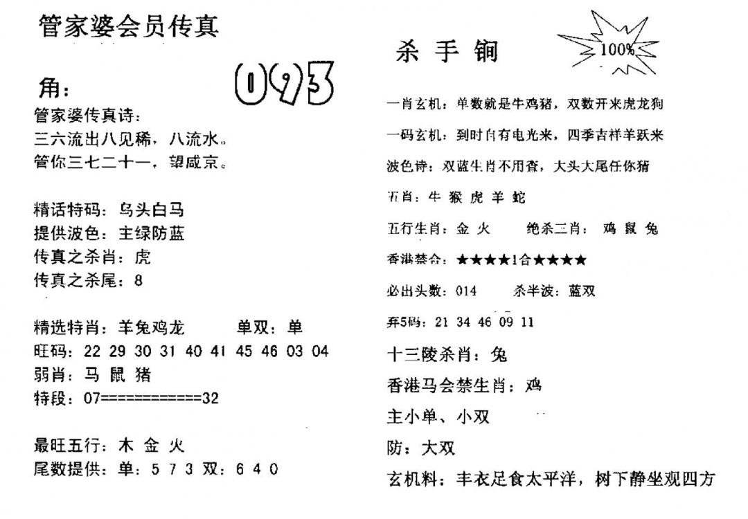 六合彩093期管家婆会员传真(黑白)