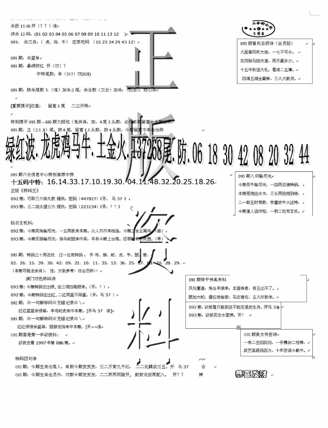 六合彩093期正版资料(黑白)