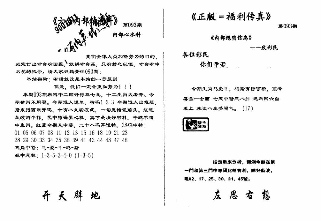 六合彩093期独家正版福利传真(新料)A(黑白)