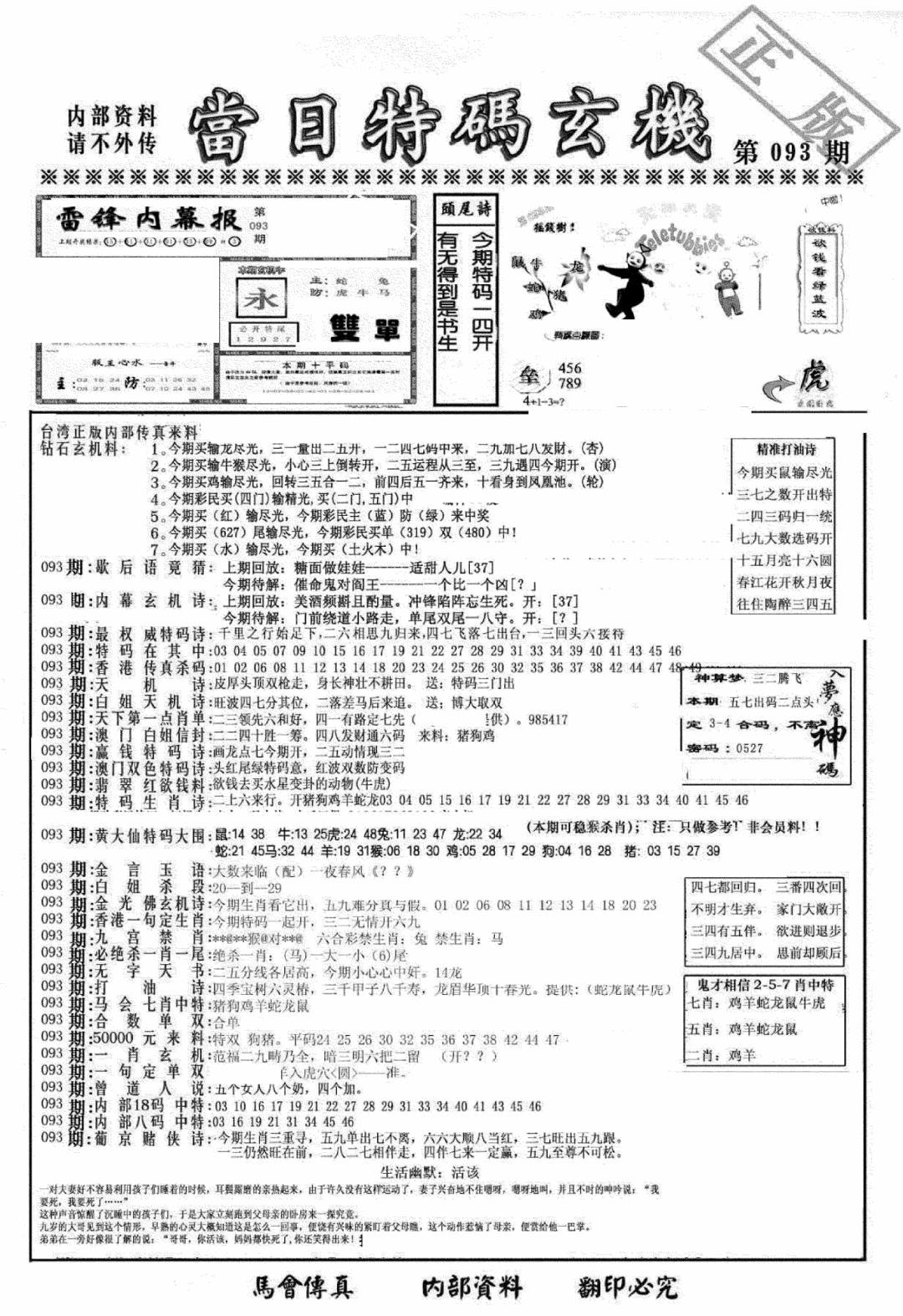 六合彩093期另当日特码玄机A版(黑白)