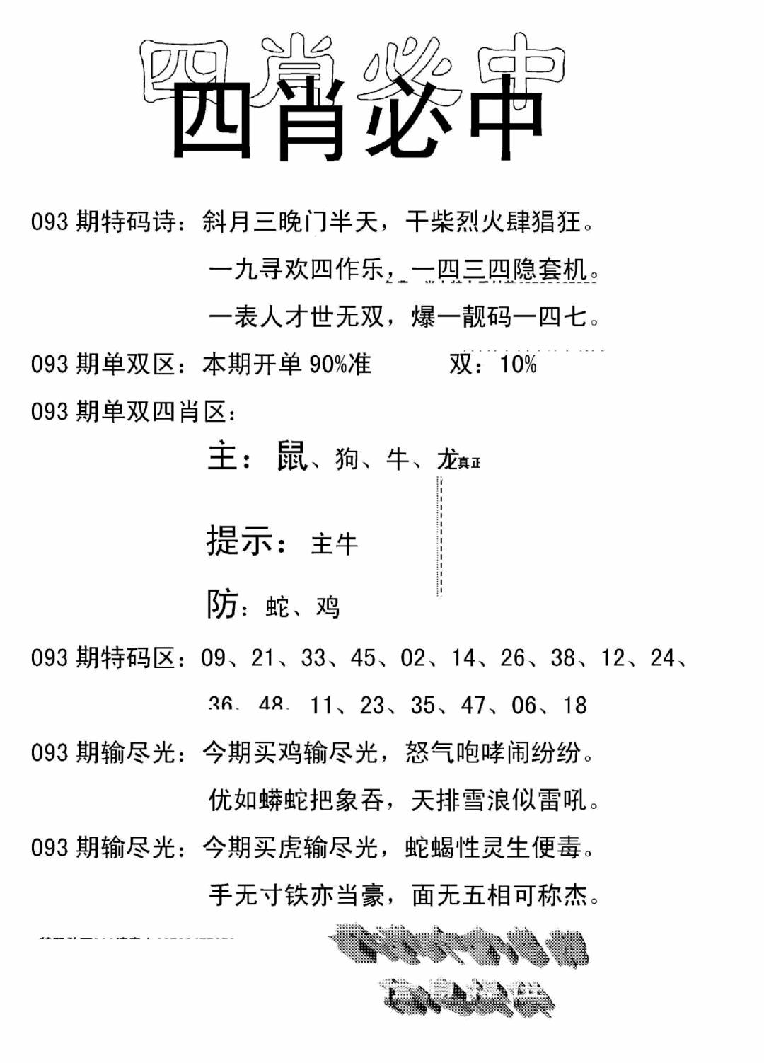 六合彩093期四肖中特(新)(黑白)
