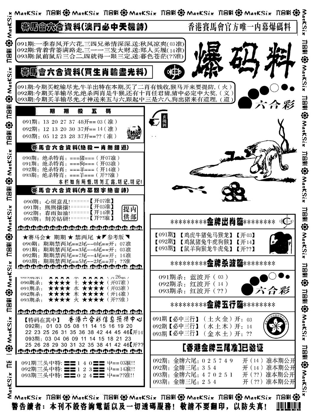 六合彩093期爆码料A(黑白)