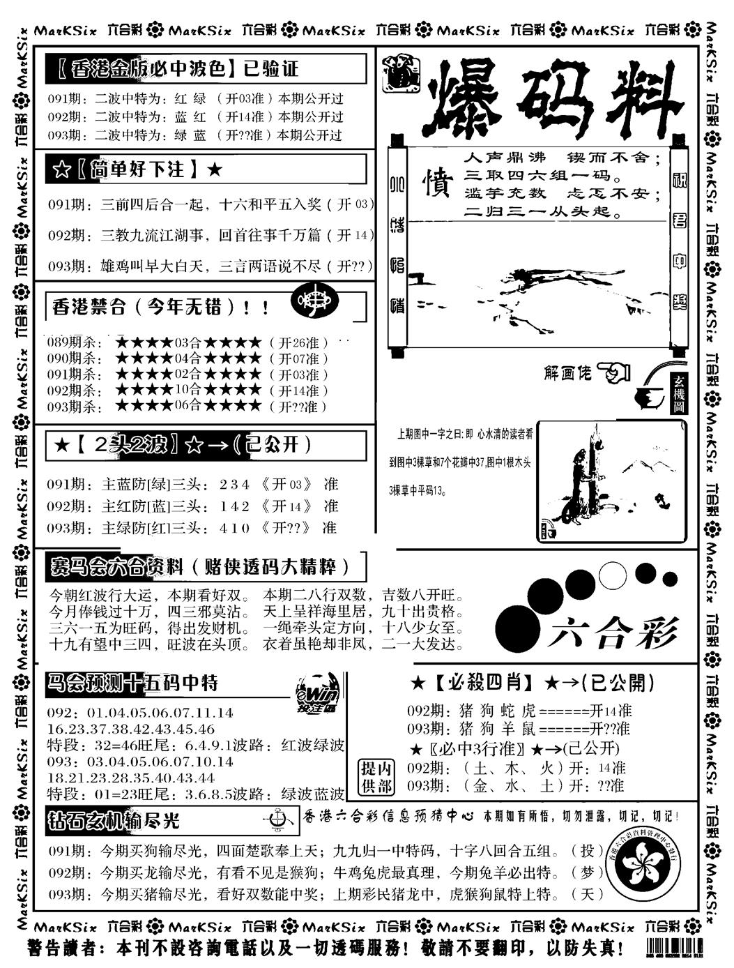 六合彩093期爆码料B(黑白)