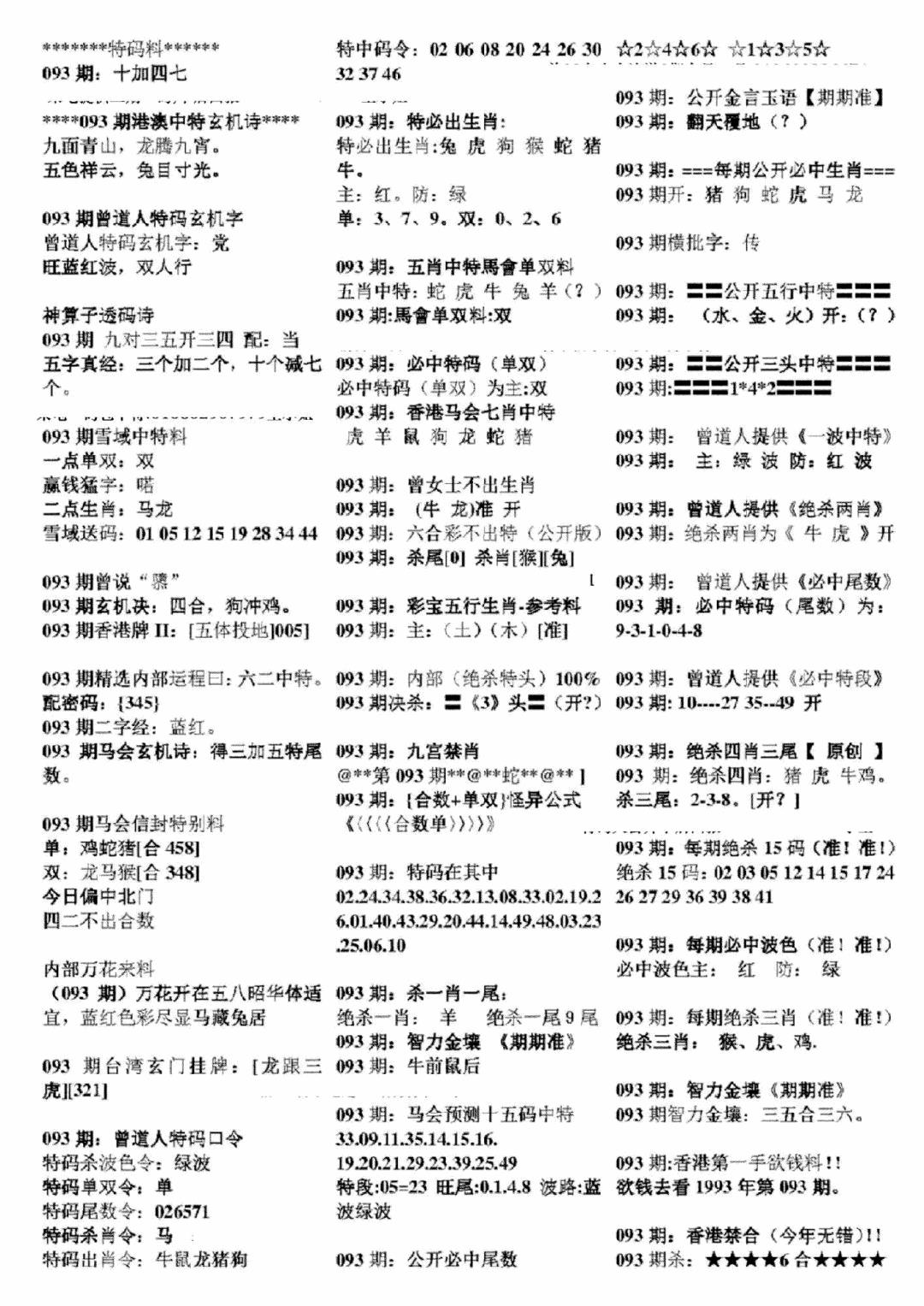 六合彩093期正版六合彩资料B(黑白)