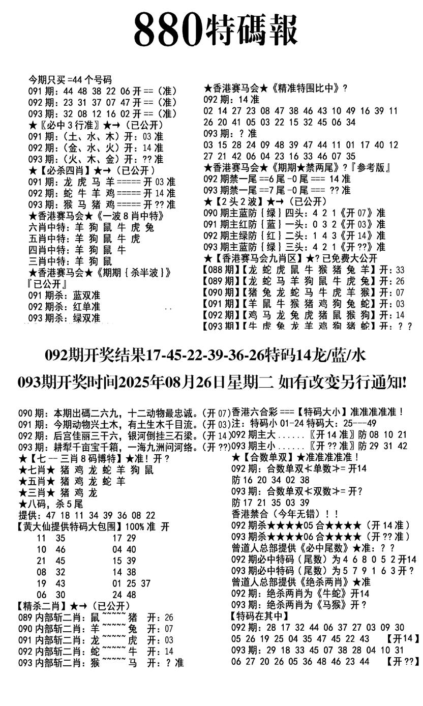 六合彩093期九龙880特码报(黑白)