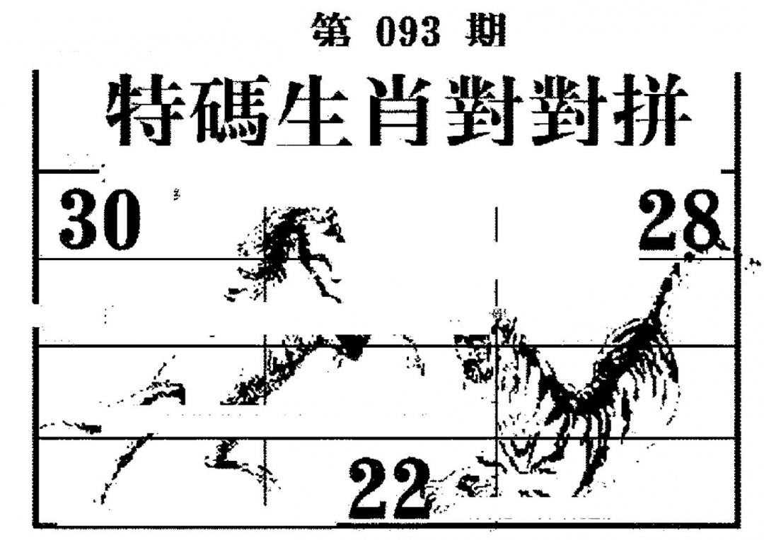 六合彩093期特码生肖对对拼(黑白)
