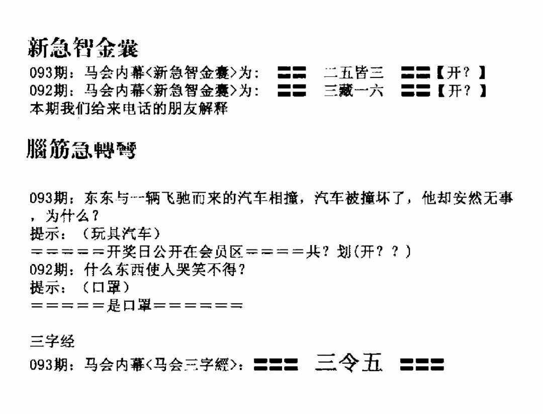 六合彩093期新急智金囊(黑白)