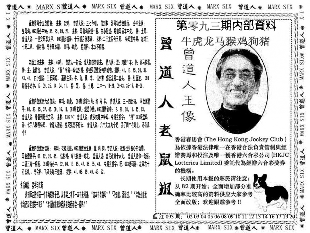 六合彩093期曾道人特码快报(黑白)