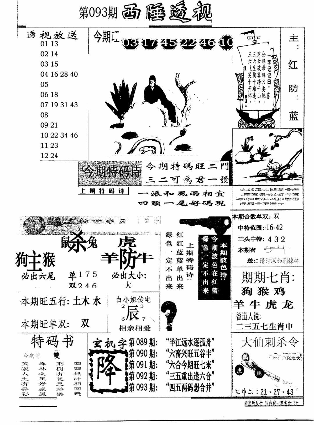 六合彩093期广东西陲透视(新报)(黑白)