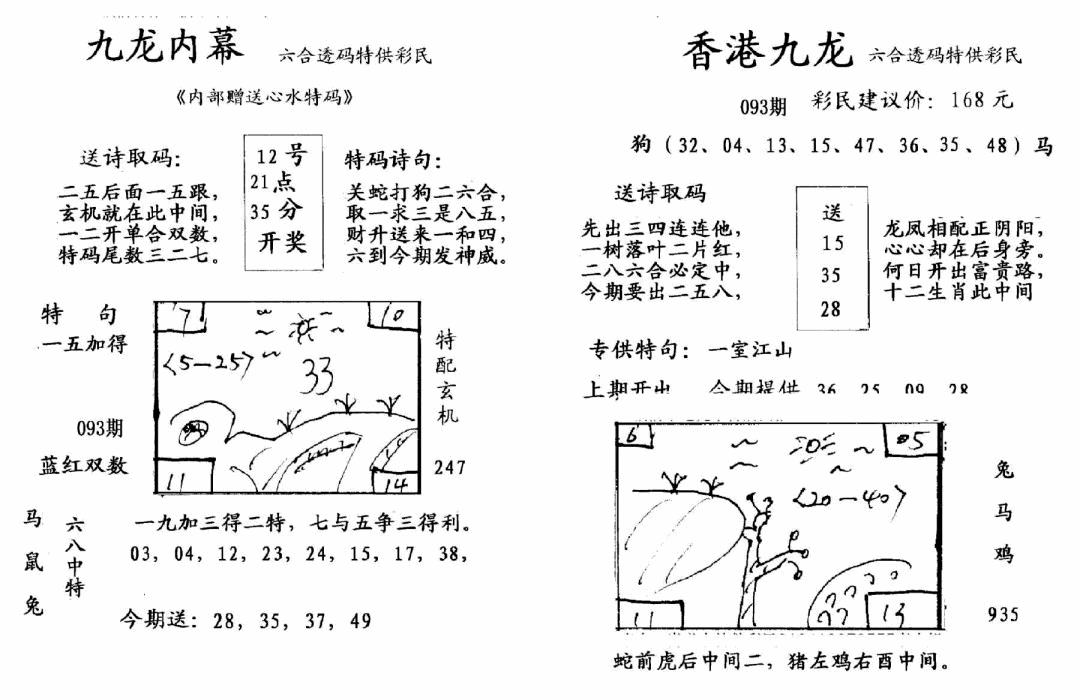 六合彩093期九龙内幕-开奖报(早图)(黑白)