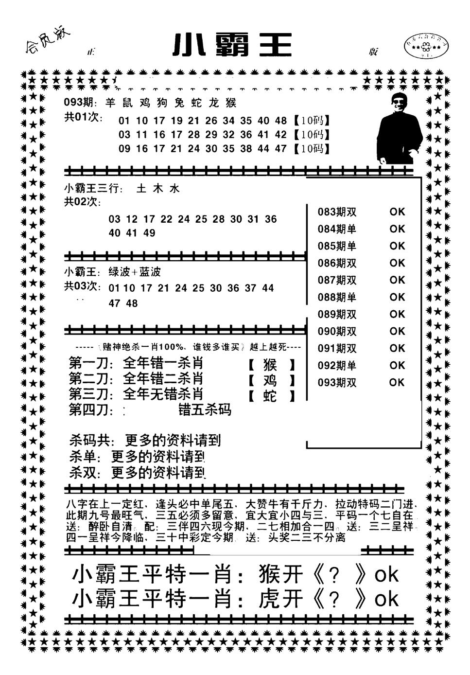 六合彩093期小霸王(黑白)