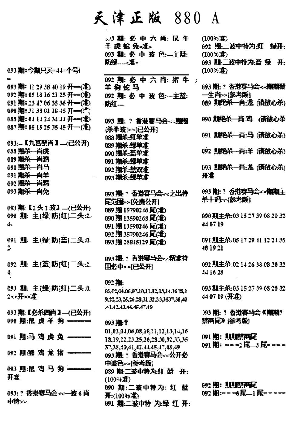 六合彩093期天津正版880A(黑白)