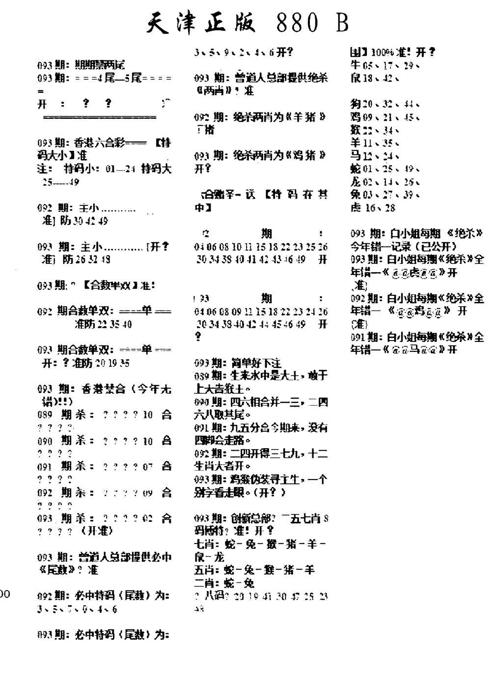 六合彩093期天津正版880B(黑白)