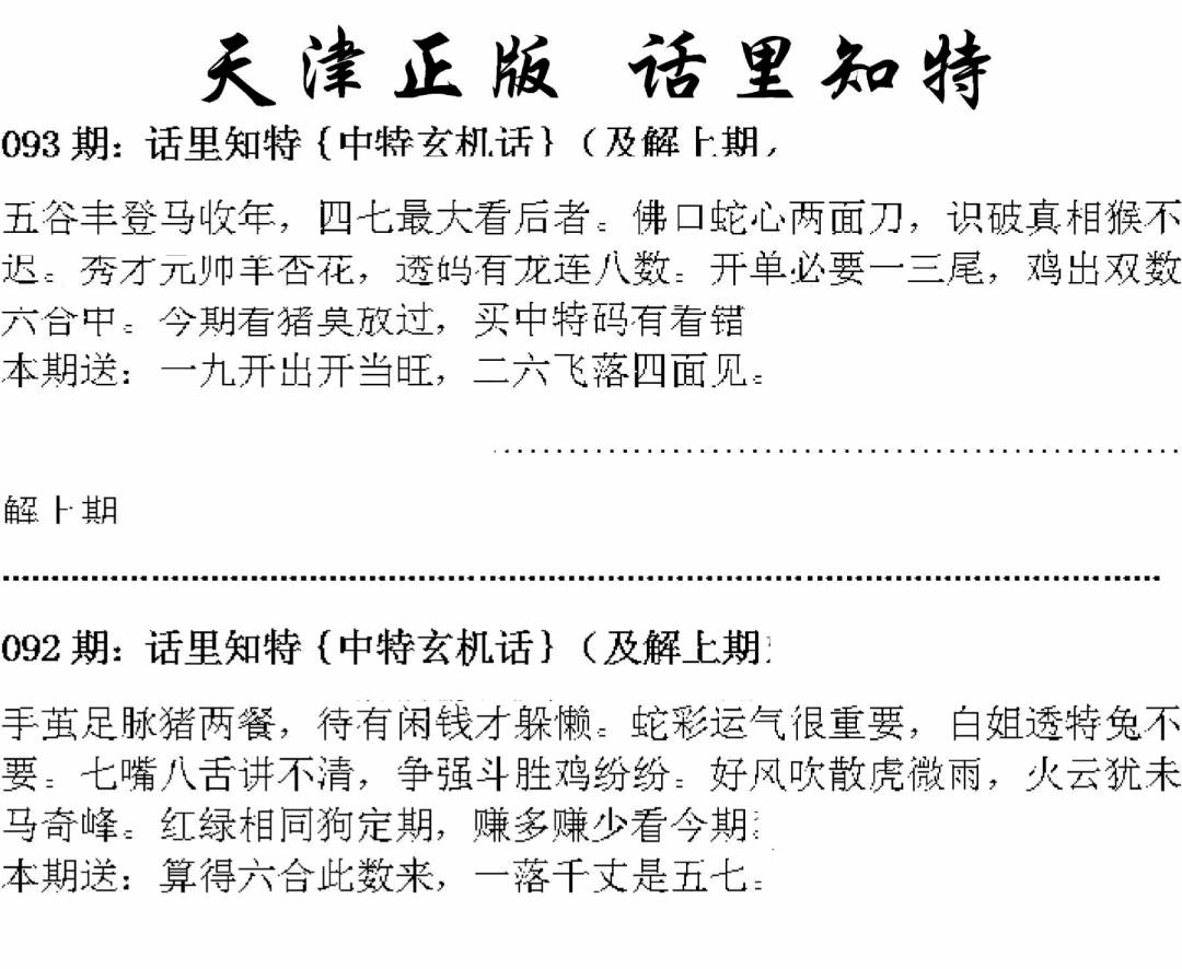 六合彩093期天津正版话里知特(黑白)
