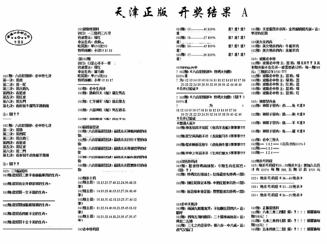 六合彩093期天津正版开奖结果A(黑白)