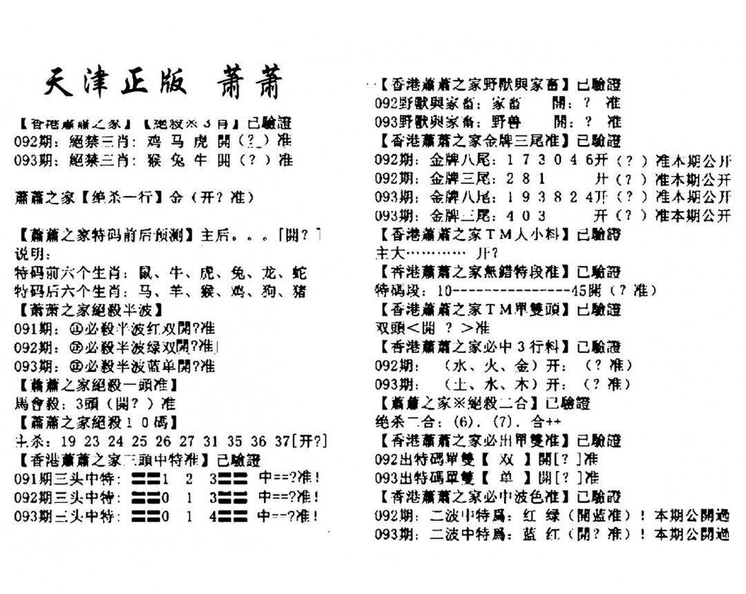 六合彩093期天津正版萧萧(黑白)