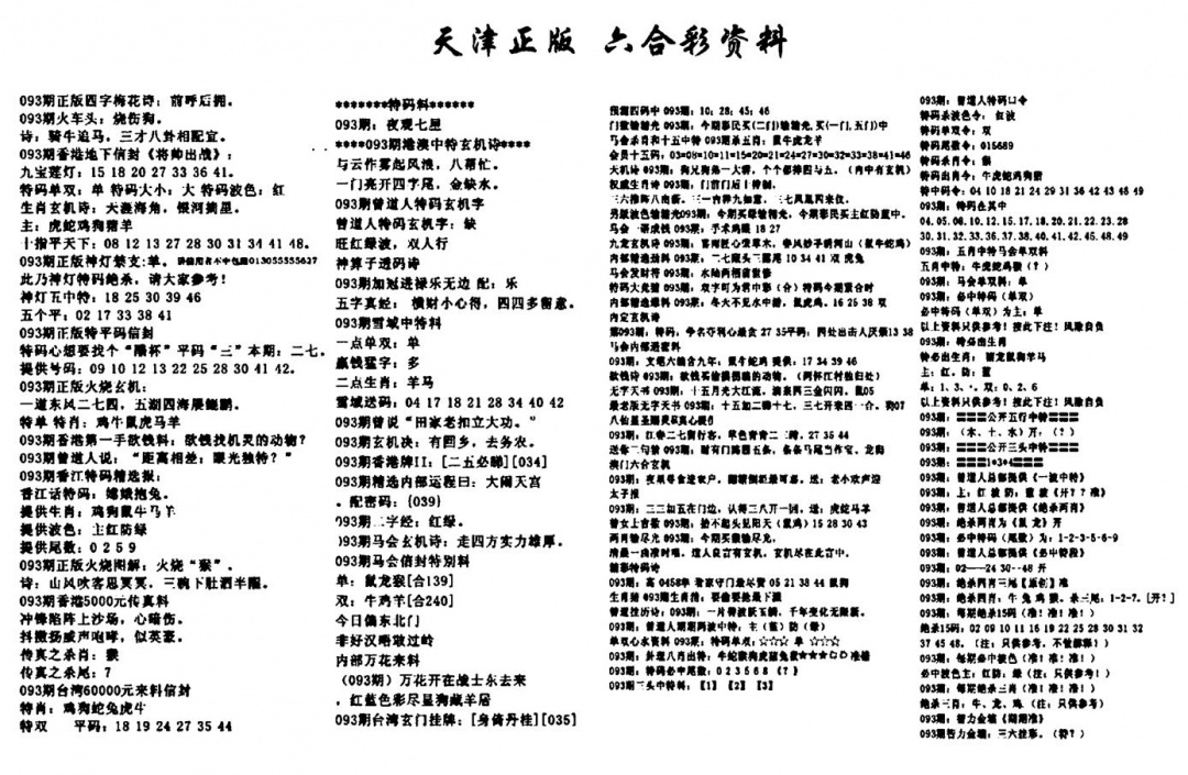 六合彩093期天津正版六合彩资料(黑白)