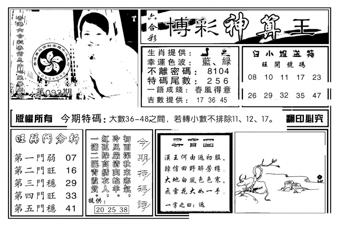 六合彩093期白小姐千算通(新图)(黑白)