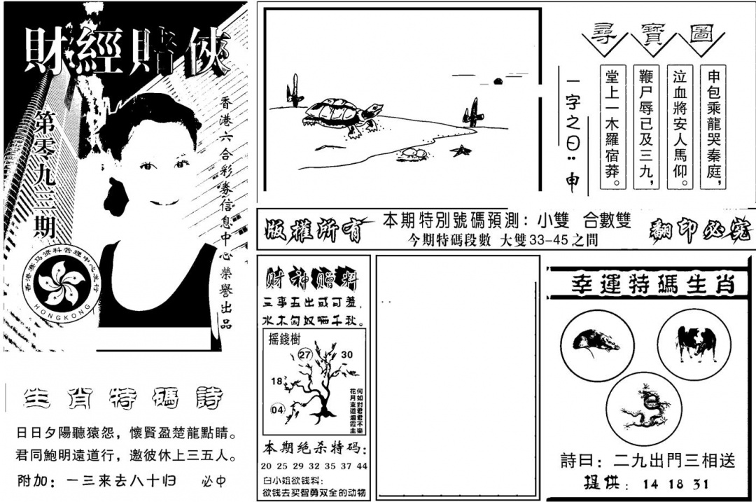 六合彩093期六合彩大三元(新图)(黑白)