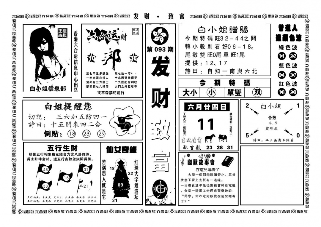 六合彩093期神招奇码(新图)(黑白)