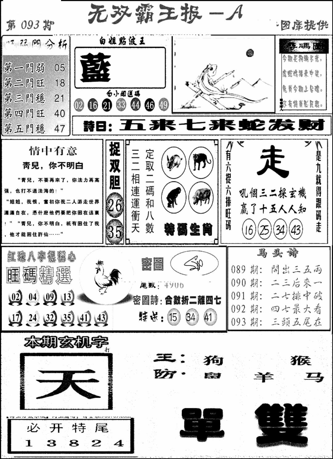 六合彩093期无双霸王报A(新图)(黑白)