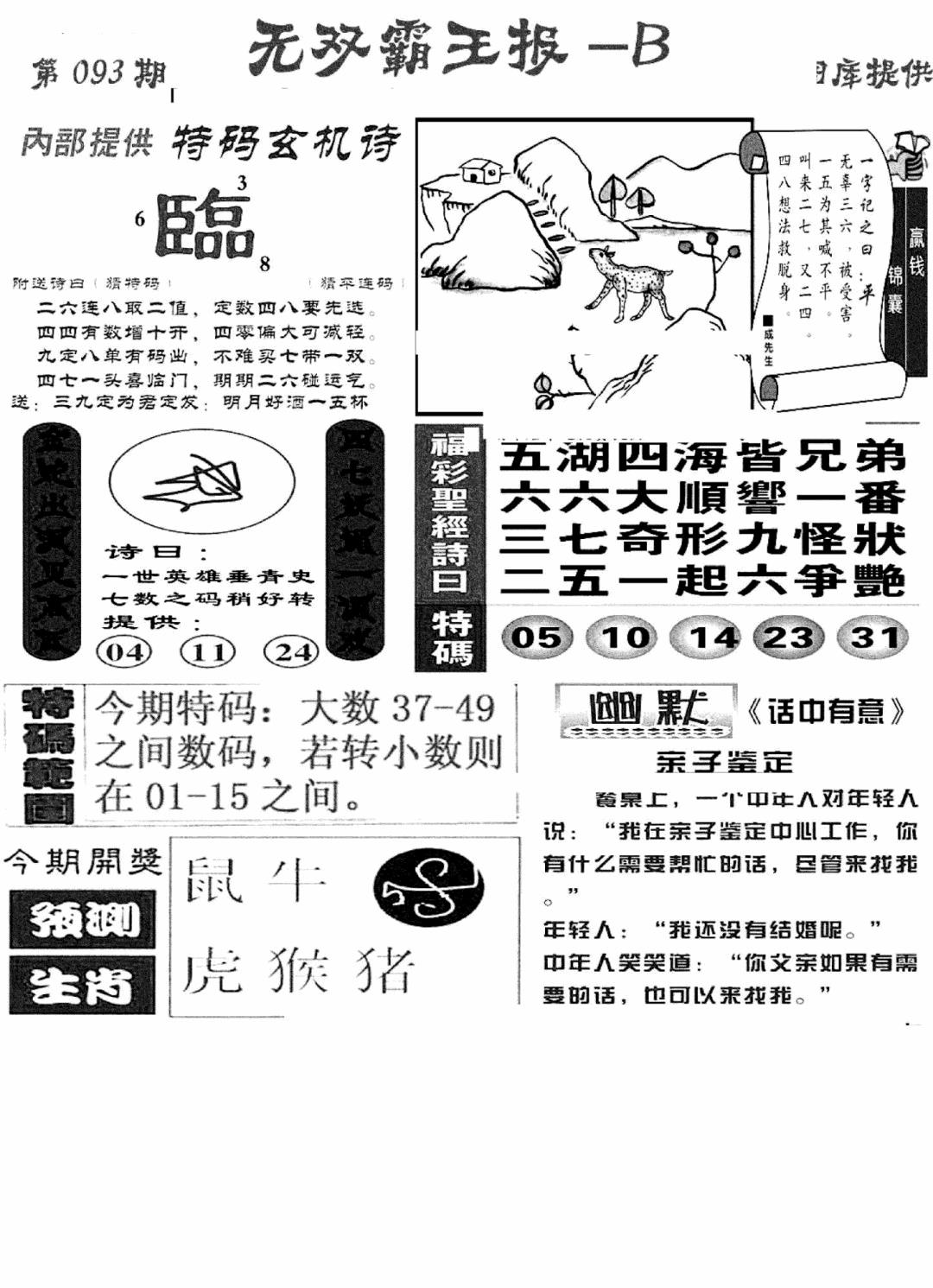 六合彩093期无双霸王报B(新图)(黑白)