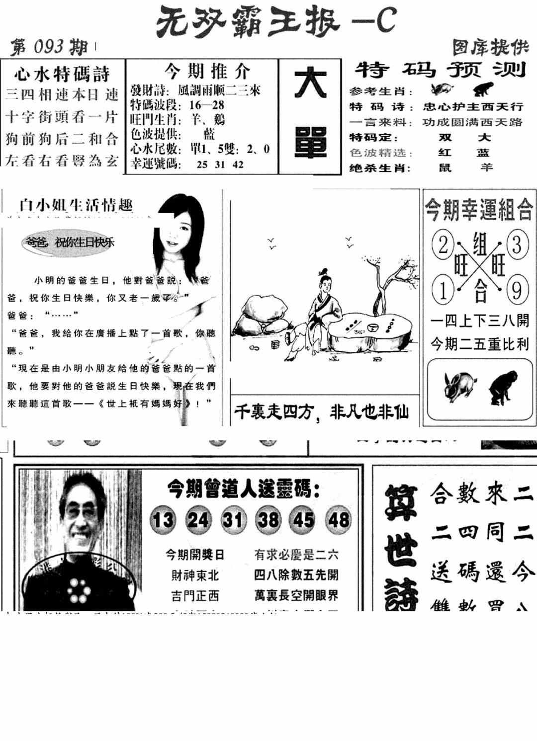 六合彩093期无双霸王报C(新图)(黑白)