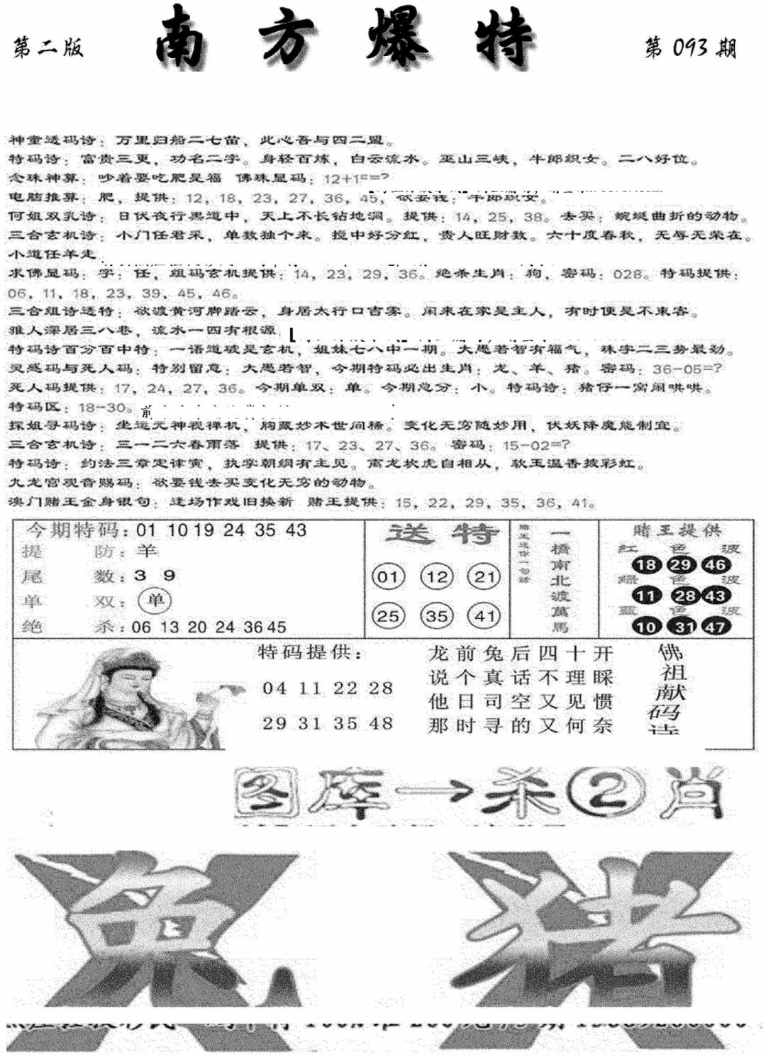 六合彩093期南方爆特B(新图)(黑白)